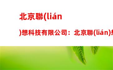 北京聯(lián)想科技有限公司：北京聯(lián)想科技有限公司是供應商嗎
