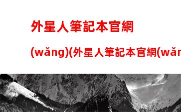 富士通筆記本電腦型號大全，惠普筆記本電腦型號大全