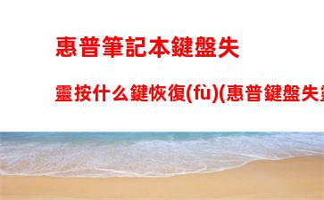 惠普筆記本鍵盤失靈按什么鍵恢復(fù)(惠普鍵盤失靈解決方法)
