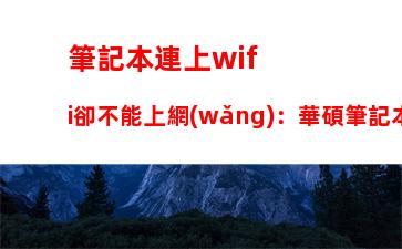 筆記本連上wifi卻不能上網(wǎng)：華碩筆記本連上wifi卻不能上網(wǎng)