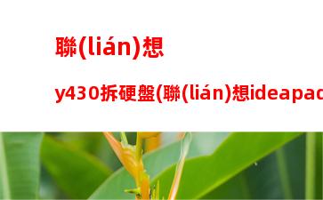 聯(lián)想手表app官網(wǎng)下載：聯(lián)想手表app官網(wǎng)下載安卓