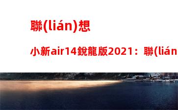 thinkpadt480無(wú)線網(wǎng)卡驅(qū)動(dòng)，thinkpadt480s評(píng)測(cè)