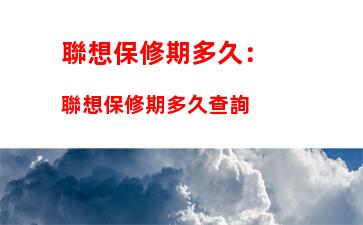 聯想保修期多久：聯想保修期多久查詢