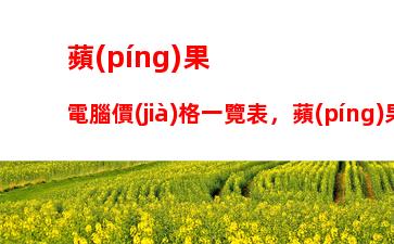 dell電腦售后服務(wù)中心：戴爾電腦售后服務(wù)熱線