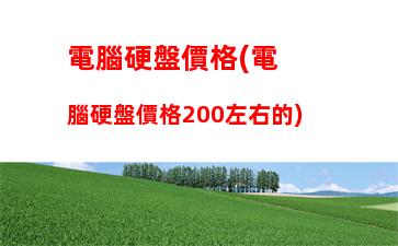 電腦硬盤價格(電腦硬盤價格200左右的)