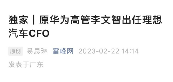 原華為高管李文智出任理想汽車CFO？李想辟謠：媒體真的搞錯了