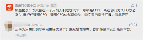 原華為高管李文智出任理想汽車CFO？李想辟謠：媒體真的搞錯了