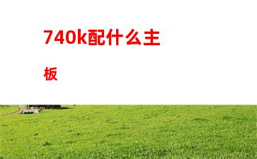 60k配多大內存(860k配多少G內存)"