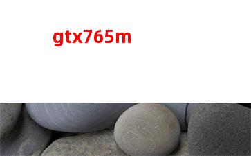 gt540m顯卡評測