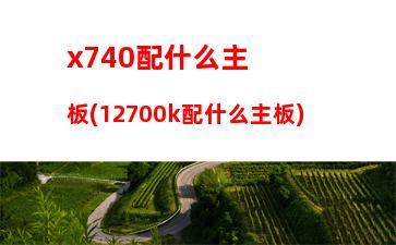 x99主板完整配置(x99主板哪個牌子好)